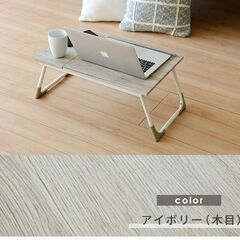 折りたたみ モバイルテーブル ロータイプ