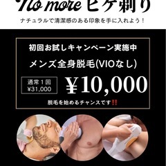 メンズ全身脱毛(VIOなし)¥10,000✨️