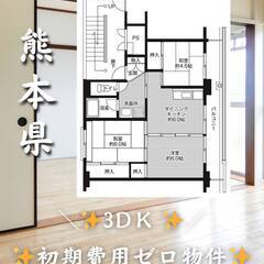 熊本県熊本市　初期費用ゼロ　家賃39000円　緊急連絡先の…