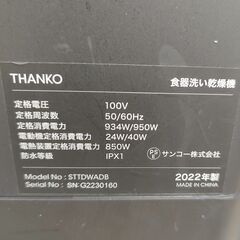 【❗️✨一人暮らしに✨❗️】THANKO✨ 食洗機 🌟STTDWADB ✨2022年製✨工事不要のタンク式❗️の画像