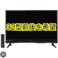 液晶テレビを譲ってください(32型 前後希望)