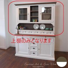 飾り棚（上棚のみのため特価）カップボード新品 輸入家具 フレンチ...