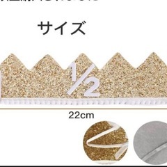 ☆美品☆ゴールド王冠 1/2 ハーフバースデーフォト用の画像