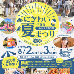 【しらさぎ運動公園】8/2（土）・3（日）にぎわい＼夏／ま…