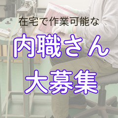 自宅でできる内職さん募集　