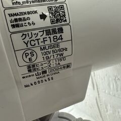 2024年製 YAMAZEN 18cm クリップ扇風機 YCT-F184 ホワイト 山善 ヤマゼン タイマー付き 札幌市 白石店 の画像