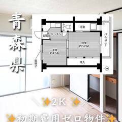 青森県八戸市　初期費用ゼロ　家賃28000円　緊急連絡先の…