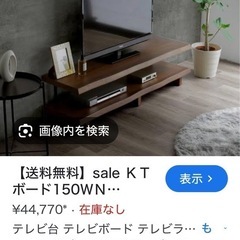 一枚板風TVラック（新品箱入）