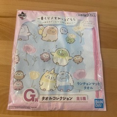 【新品】　
一番くじ　すみっコぐらし　ランチョンマットタオル
