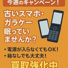 📣【スマホ・ガラケー買取強化中‼️】📱📞