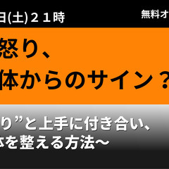その怒り、実は体からのサイン？ 〜“怒り”と上手に付き合い、心と...