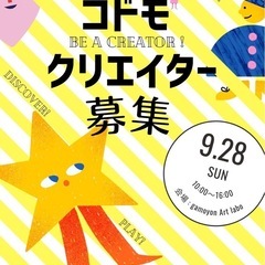 【出店者募集】　コドモクリエイターズマーケット