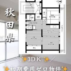秋田県大館市　初期費用ゼロ　家賃35000円　緊急連絡先の…