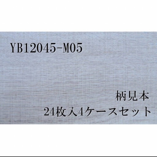 4ケース　YB12045-M05  MYオトユカ４５II  オーク柄 ペールグレー