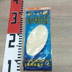 0624-134 【無料】 洗車用本革セーム