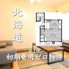 北海道札幌市　初期費用ゼロ　家賃40500円　生活保護可