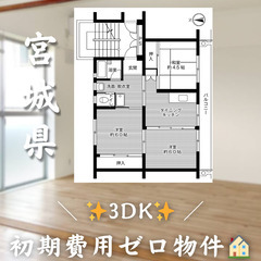 【万石浦／3DK】✨初期費用0円✨2人入居OK👥ペット相談🐱