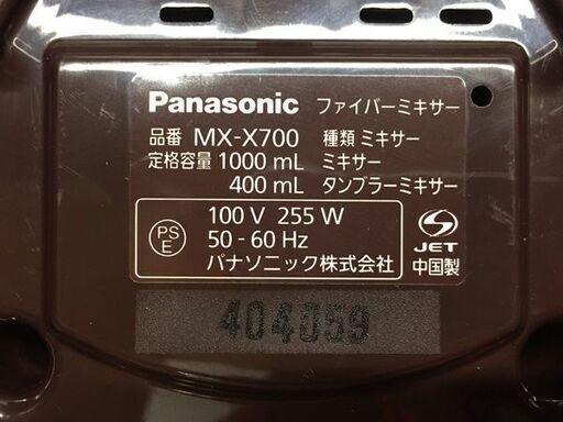 パナソニック ファイバーミキサー MX-X700-T リコール対応済