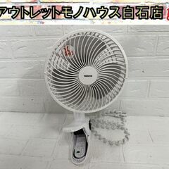 ◆2023年製 YAMAZEN 18cm クリップ扇風機 YCT...