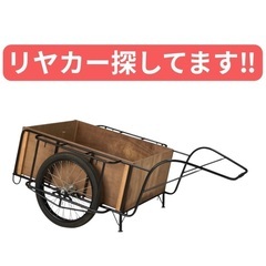 ‼️リヤカー探してます‼️