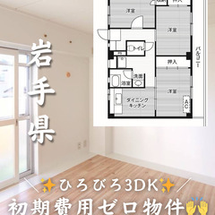 【釜石市 野田町】3DK/キャッシュバック等サポートあり✨…