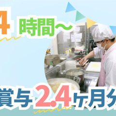＼ボーナス2.4ヶ月／未経験OK！4時間～OK！キッチンスタッフ