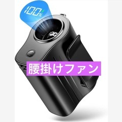 腰掛け扇風機 一台四役 8000mAh大容量 腰掛け 首掛け 手...