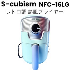 S-cubism ノンフライヤー ミントグリーン