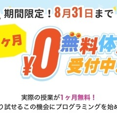 📣 ＼7月・8月限定！初月月謝無料！／プログラミング教室！