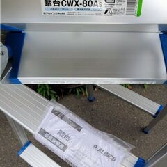 未使用品◆ALINCO/アルインコ ◆踏台 【CWX-80As】広 アルミ 軽量 折り畳み 脚立の画像