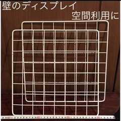 壁面スペース 活用　ディスプレイ　網 ホワイト　