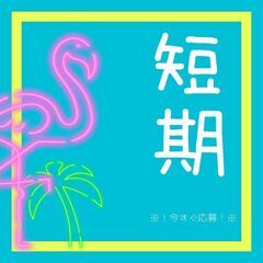 新着👀【7月末までの短期】夏までに稼げる！運転のみの大型ド…
