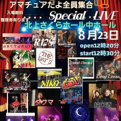 プロじゃないよねアマチュアだよ全員集合LIVE