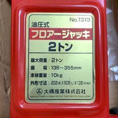 油圧式フロアージャッキ2トン 揚幅135mm～355mm 車 タイヤ交換 札幌 東区の画像