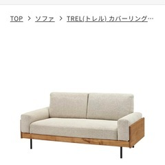 unico TREL(トレル)　カバーリングソファ 3シーター 傷や汚れ有りの画像