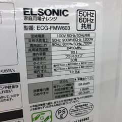 ★リユースのサカイ幸手店★SJ9661　ジモティ割あり★ エルソニック　 電子レンジ ECG-FMW603  23年製 動作確認／クリーニング済み SJ9661の画像