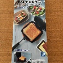 ★タマハシ TAPPURYⅡ タップリィⅡ ホットサンドメーカー...