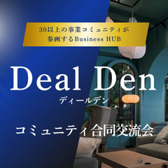 【毎回満席‼︎ 口コミで広がる経営者中心の会】Deal D…