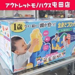 知育玩具 全身でブロック 入って遊べるセット 1歳～ ピープル ...