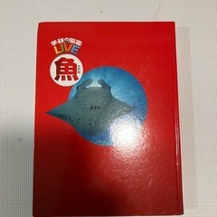 学研の図鑑LIVE 魚　DVD付の画像