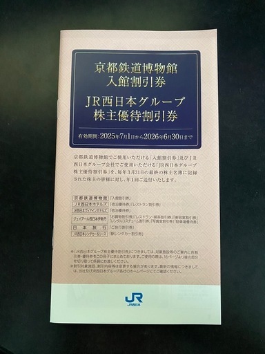 JR西日本 株主優待券　２枚