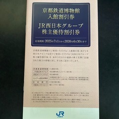 JR西日本 株主優待券　２枚の画像