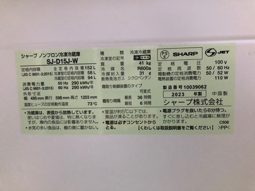 ご来店時、ガンお値引き‼️SHARP(シャープ) 2023年製 152L 2ドア冷蔵庫?