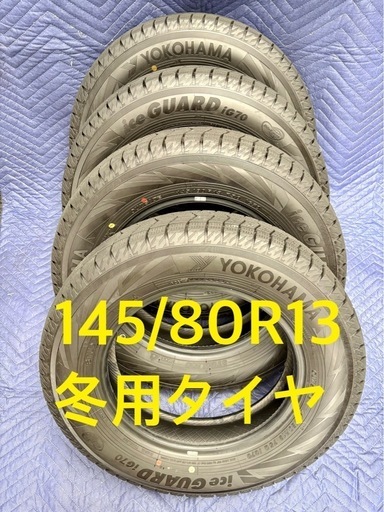 「商談中」「28」　145/80R13 中古冬用タイヤ4本