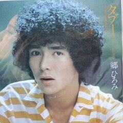 (中古EPレコード)タブー‐郷ひろみ（14）