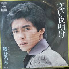 (中古EPレコード)寒い夜明け‐郷ひろみ（3）