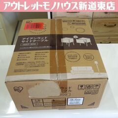 新品未組立品 アイリスオーヤマ サイドテーブル 幅30cm ベッ...