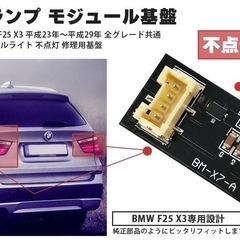 BMW F25 X3 シリーズ テールランプ 不点灯 モジュール 基盤 交換用の画像