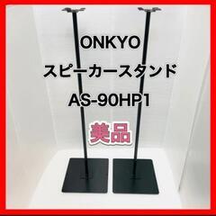 ONKYO スピーカースタンド