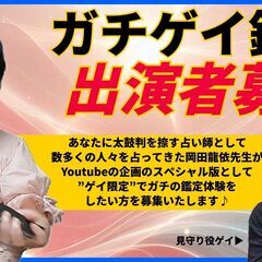 【出演者募集】Youtube企画「ガチゲイ鑑定」